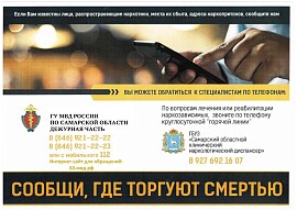 В период с 20 апреля по 1 мая 2026 года на территории Самарской области стартует первый этап общероссийской акции «Сообщи, где торгуют смертью»